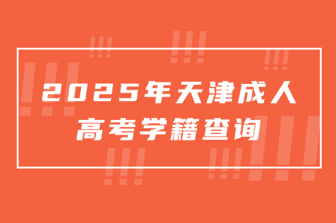 天津成人高考