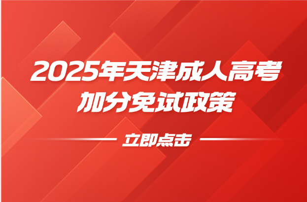 天津成人高考