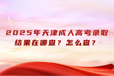 天津成人高考