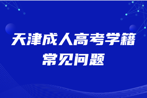天津成人高考
