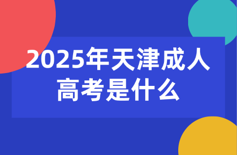 天津成人高考