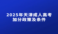 2025年天津成人高考加分政策及条件
