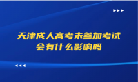 天津成人高考未参加考试会有什么影响吗
