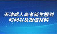 天津成人高考新生报到时间以及报道材料