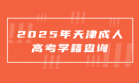2025年天津成人高考学籍查询