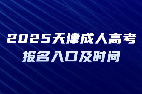 天津成人高考