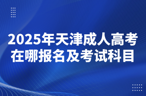 天津成人高考