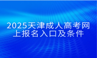 2025天津成人高考网上报名入口及条件