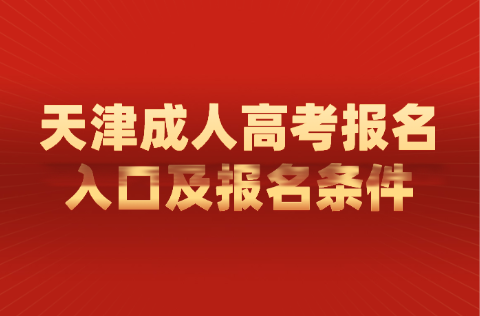 天津成人高考