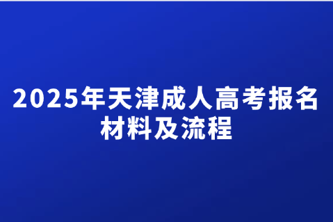 天津成人高考