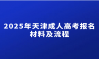 2025年天津成人高考报名材料及流程