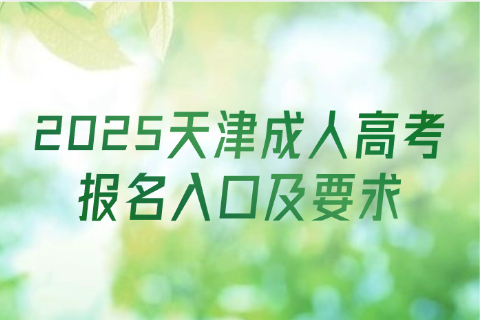 天津成人高考报名入口