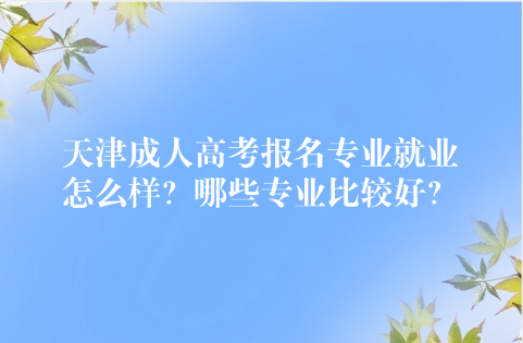 天津成人高考
