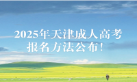 2025年天津成人高考报名方法公布！