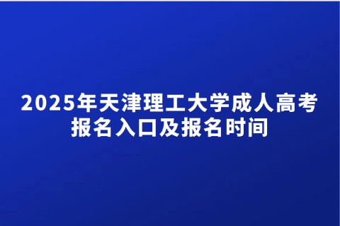 天津理工大学成人高考