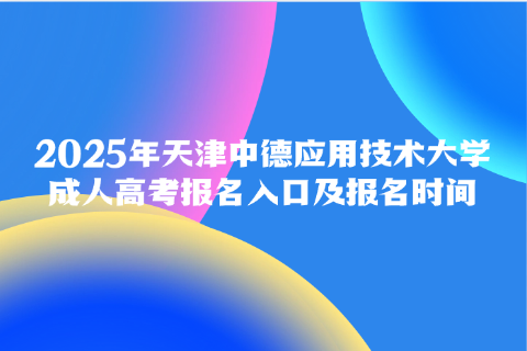 天津中德应用技术大学成人高考