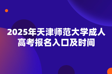天津师范大学成人高考