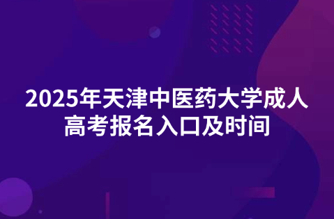 天津中医药大学成人高考