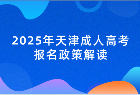 天津成人高考