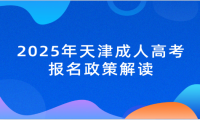 2025年天津成人高考报名政策解读