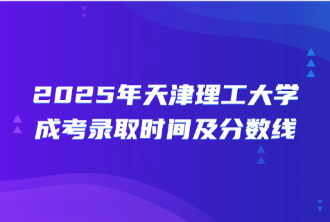 天津理工大学成考