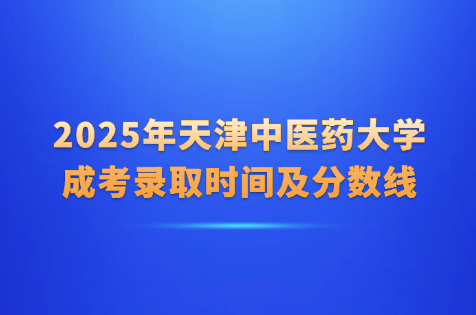 天津中医药大学成考
