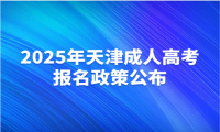 2025年天津成人高考报名政策公布