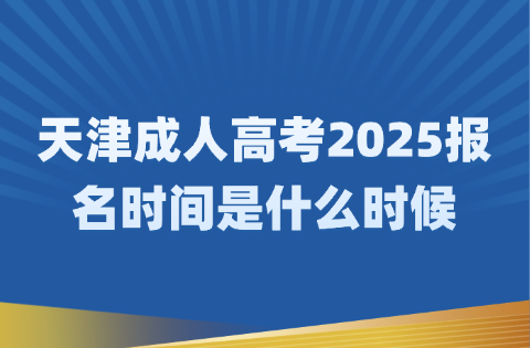 天津成人高考
