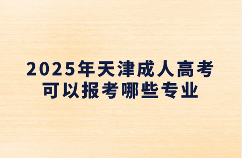 天津成人高考