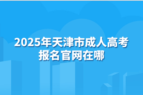天津市成人高考
