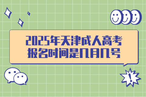 天津成人高考