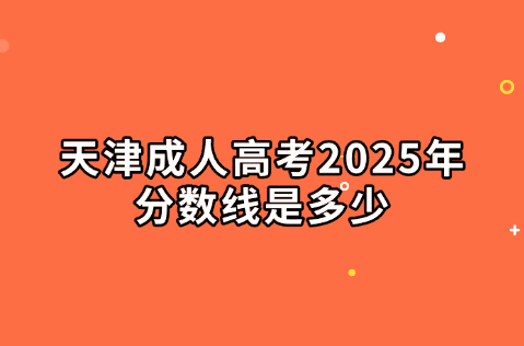 天津成人高考