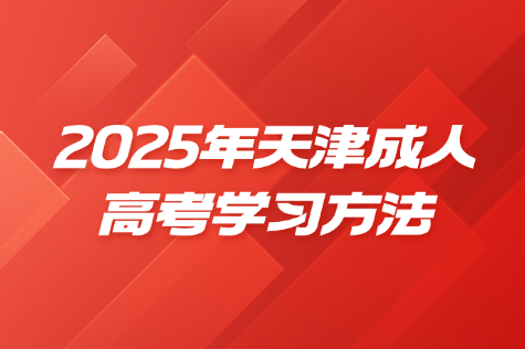 天津成人高考
