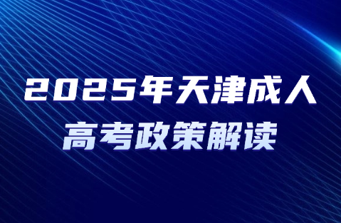 天津成人高考