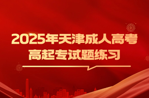 天津成人高考高起专
