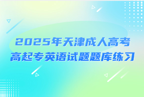 天津成人高考高起专