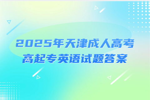 天津成人高考高起专