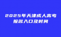 2025年天津成人高考报名入口及时间