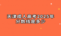 天津成人高考2025年分数线是多少