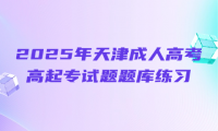 2025年天津成人高考高起专语文试题题库练习