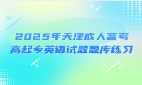 2025年天津成人高考高起专英语试题题库练习