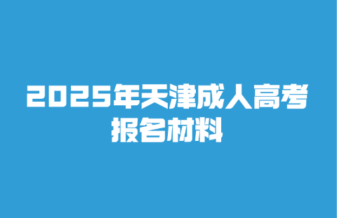 天津成人高考