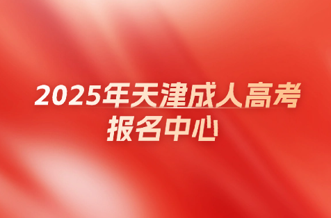 天津成人高考