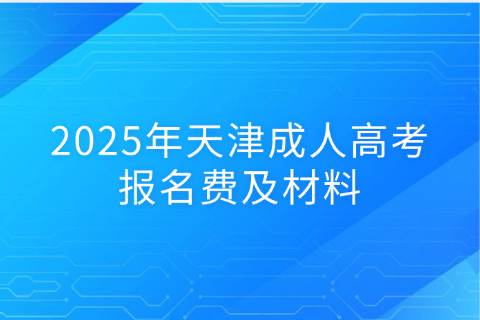 天津成人高考
