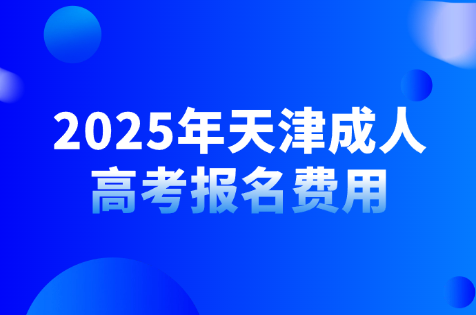 天津成人高考