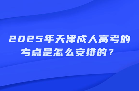 天津成人高考