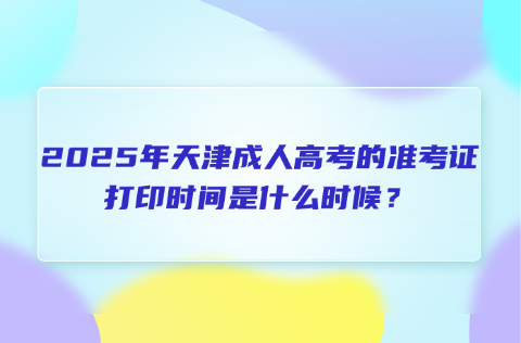天津成人高考
