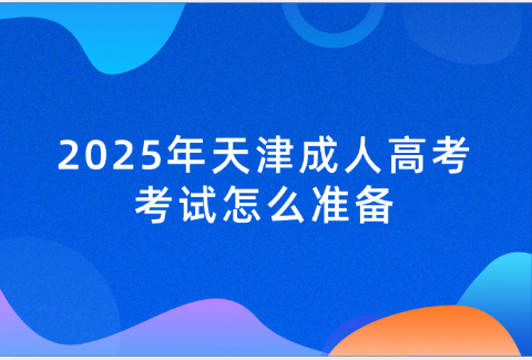 天津成人高考