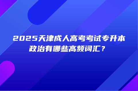天津成人高考