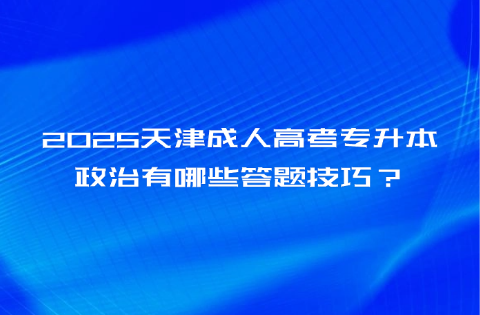 天津成人高考